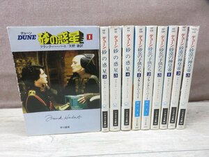 【古書】《10冊セット》デューン　砂の惑星1～4　/　砂丘の子供たち1～3　/　砂漠の神皇帝1～3　フランク・ハーバート　ハヤカワ文庫