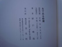 【古書】女である時期 野口晴哉 全生社_画像2