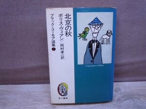 【古書】北京の秋 ブラック・ユーモア選集 3 ボリス・ヴィアン 早川書房