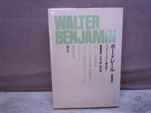 【古書】ボードレール 新編増補 ヴァルター・ベンヤミン著作集6 晶文社