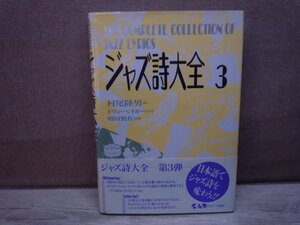 【古書】ジャズ詩大全 第3巻 村尾陸男 中央アート出版社