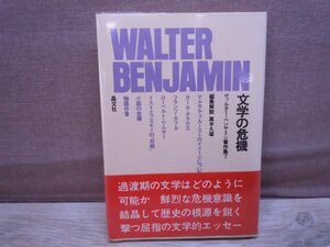 【古書】文学の危機 ヴァルター・ベンヤミン著作集7 晶文社