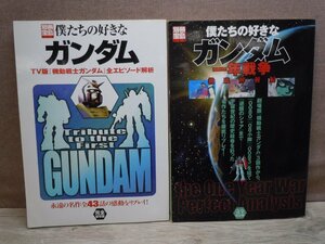 【古書】《2冊セット》『僕たちの好きなガンダム』『僕たちの好きなガンダム　1年戦争徹底解析編』　別冊宝島　宝島社