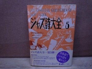 【古書】ジャズ詩大全 第5巻 村尾陸男 中央アート出版社