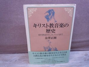 【古書】キリスト教音楽の歴史 初代教会からJ.S.バッハまで 金澤正剛 日本キリスト教団出版局