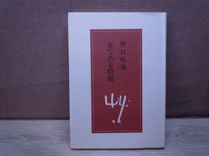 【古書】女である時期 野口晴哉 全生社