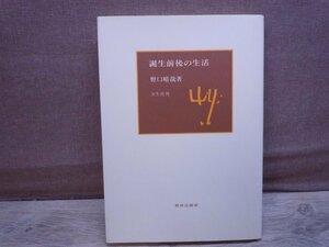 【古書】誕生前後の生活 野口晴哉 全生社