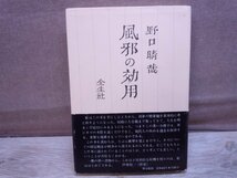 【古書】風邪の効用 野口晴哉 全生社_画像1