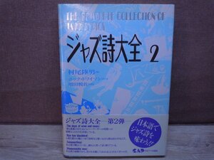 【古書】ジャズ詩大全 第2巻 村尾陸男 中央アート出版社