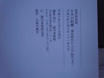 【図録】日本の詩集　飛鳥時代から江戸時代まで　秋季特別展　徳川美術館_画像2