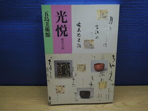 【図録】光悦　桃山の古典　五島美術館