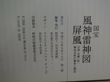 【図録】国宝　風神雷神図　屏風　宗達・光琳・抱一　琳派芸術の継承と創造　出光美術館_画像2