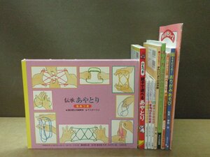 【書籍】《10冊セット》子どもが喜ぶ!かわいい「おりがみ手紙」/親子で遊べるあやとり/伝承あやとり ほか※欠品有