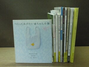 【書籍】《10冊セット》つくってあげたい赤ちゃん小物/まいにち着る女の子服/CHECK&STRIPEみんなのてづくり ほか