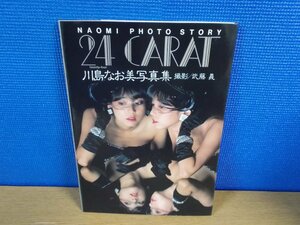 【写真集】24CARAT 川島なお美 写真集