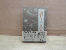 【古書】海野十三全集 第3巻 深夜の市長_画像1