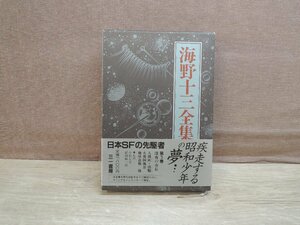 【古書】海野十三全集 第3巻 深夜の市長