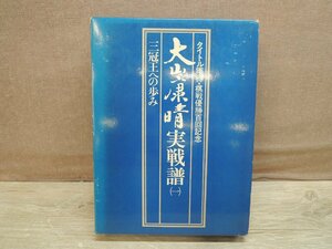 【古書】大山康晴実戦譜(一) 大山康晴著