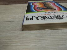 【古書】タントラ房中術入門 藤本憲幸_画像3