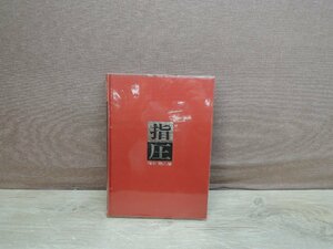 【古書】指圧 増永静人著