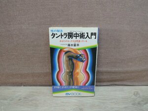 【古書】タントラ房中術入門 藤本憲幸