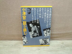 【古書】小津安二郎を読む 古きものの美しい復権 フィルムアート社