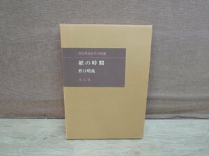 【古書】躾の時期 野口晴哉