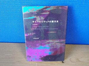 【書籍】サイバー・メディアの銀河系 武邑光裕