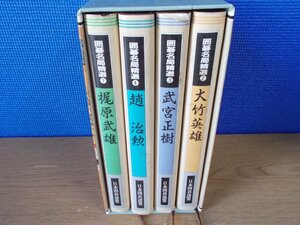 【古書】囲碁名曲精選 全4巻 日本囲碁連盟