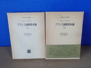 【古書】《2冊セット》フランス語版資本論 上下巻 カール・マルクス