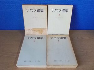 【古書】《4冊セット》ゲバラ選集 4巻揃 青木書店