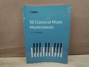 【楽譜】クラシック名曲50選 ヤマハ