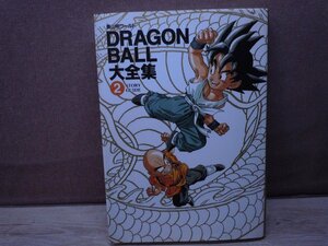 DRAGON BALL大全集　2　Complete illustrations　鳥山明ワールド　集英社　ドラゴンボール