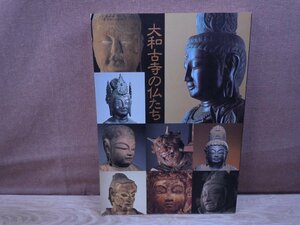 【図録】大和古寺の仏たち　特別展　日本テレビ放送網　1993