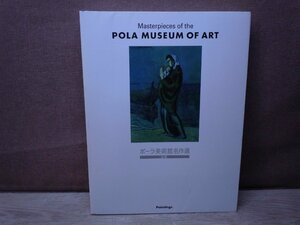 【図録】ポーラ美術館名作選　絵画　2005