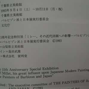 【図録】ミレー、その近代洋画への影響 バルビゾン派と日本 山梨県立美術館の画像2