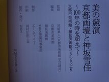 【図録】美の競演　京都画壇と神坂雪佳　～100年の時を超えて～　MBS_画像2