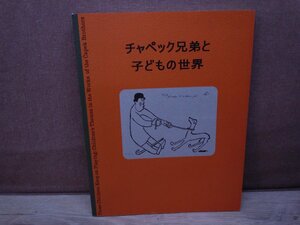 【図録】チャベック兄弟と子どもの世界展　イデッフ　2018