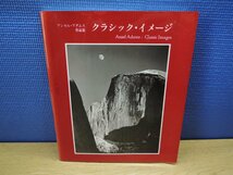 【図録】アンセル・アダムス作品集 クラシック・イメージ 読売新聞社_画像1