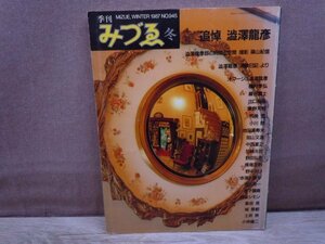 【古書】季刊 みづゑ 冬 美術出版社 昭和62年