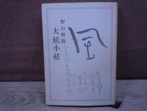 【古書】大絃小絃 野口晴哉 全生社_画像1