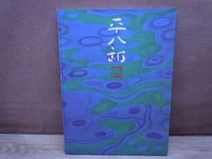【図録】福田平八郎展展 自然と日常 -見る歓び 1998