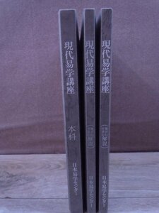 【古書】《3冊セット》現代易学講座　日本易学センター