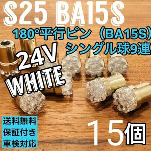 24V 大型車 LED S25 BA15s シングル球 9連 平行ピン トラック用 マーカー球 ホワイト 15個セット