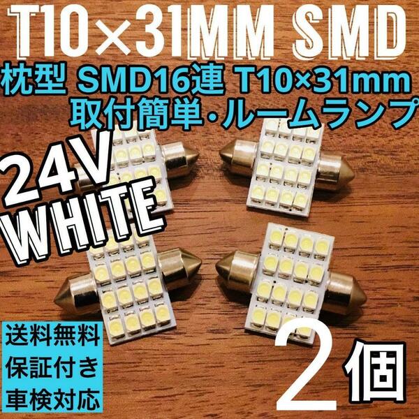 24V 大型車 T10×31㎜ LED 16連 ホワイト ルームランプ 2個セット