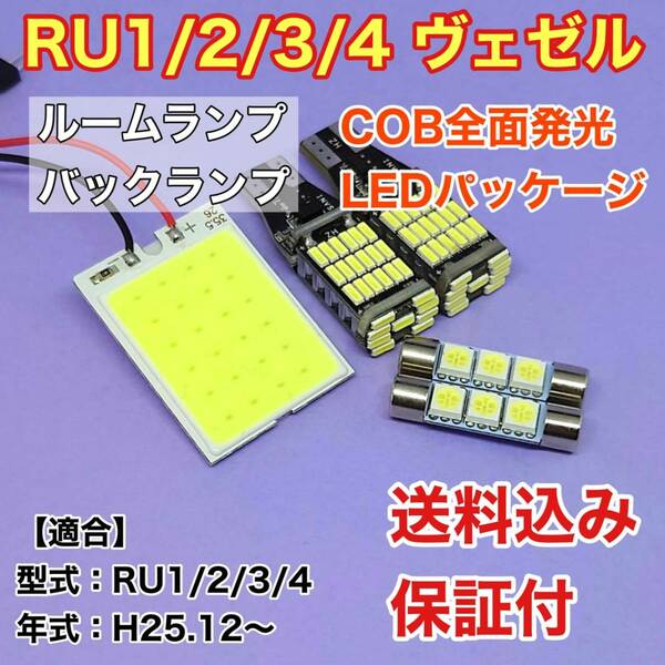 RU1/2/3/4 ヴェゼル LED ルームランプ バックランプ COB全面発光 室内灯 車内灯 読書灯 ウェッジ球 ホワイト ホンダ