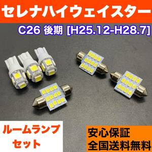 C26 セレナハイウェイスター後期 T10 LED ルームランプセット ウェッジ球 室内灯 ホワイト 交換用SMDバルブ 日産 車検対応