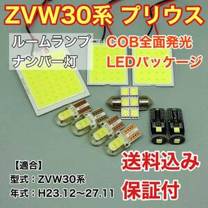 ZVW30系 プリウス 後期 LED ルームランプ ナンバー灯 COB 室内灯 車内灯 読書灯 ウェッジ球 ホワイト トヨタ