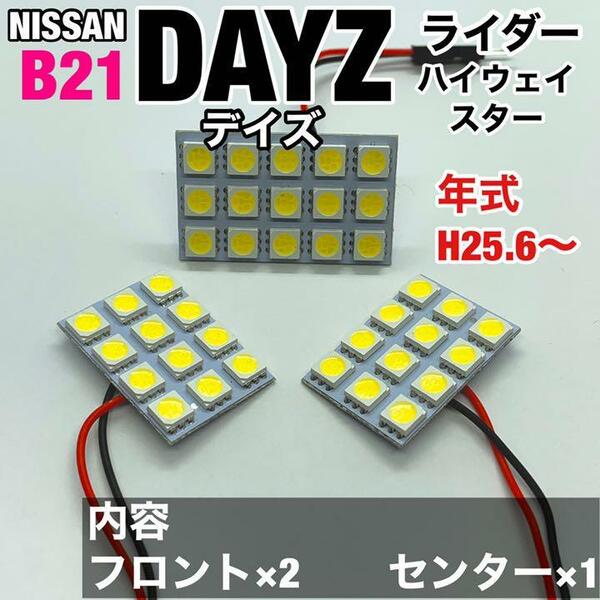 日産 デイズ B21 ルームランプ 超爆光 基盤タイプ T10 LED 純正球交換用 室内灯 ホワイト 3個セット