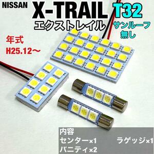 日産 エクストレイル T32 ルームランプ 爆光 基盤タイプ T10 LED 純正球交換用 ホワイト 室内灯 4個セット